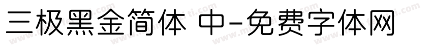 三极黑金简体 中字体转换